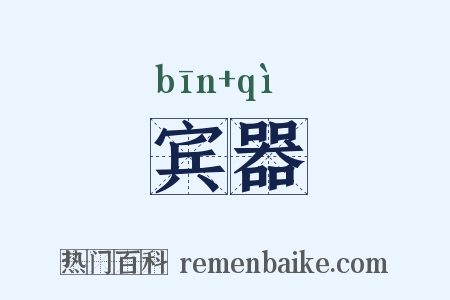 宾器是什么意思的图片
